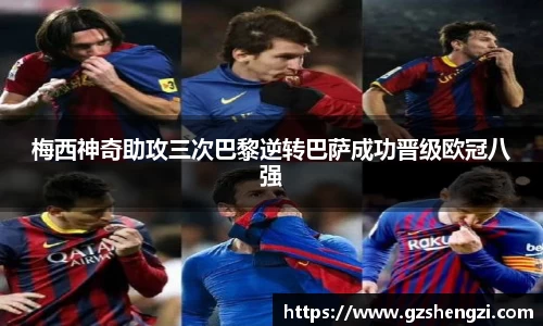 梅西神奇助攻三次巴黎逆转巴萨成功晋级欧冠八强