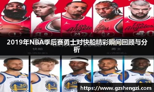 2019年NBA季后赛勇士对快船精彩瞬间回顾与分析