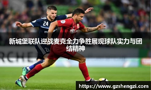 新城堡联队迎战麦克全力争胜展现球队实力与团结精神